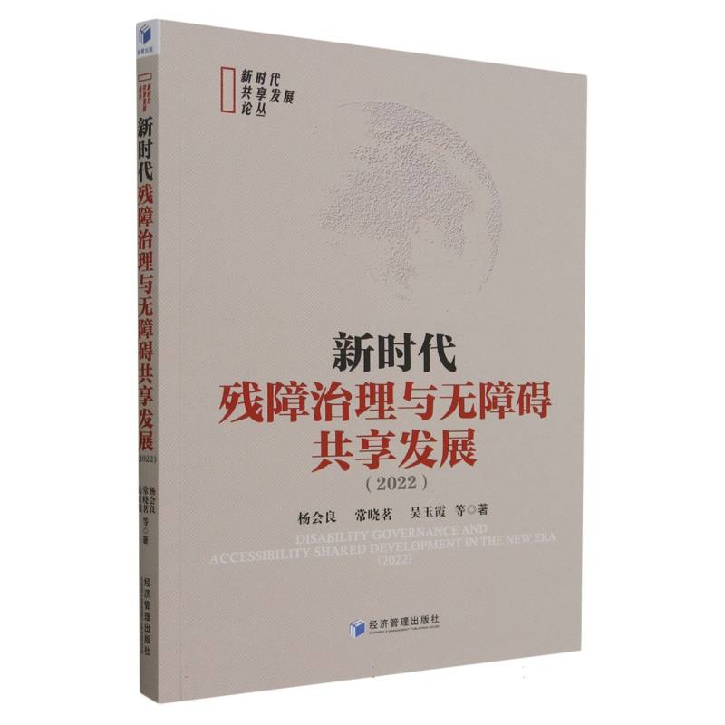 新时代残障治理与无障碍共享发展（2022）/新时代共享发展论丛