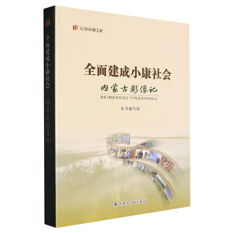 全面建成小康社会内蒙古影像记
