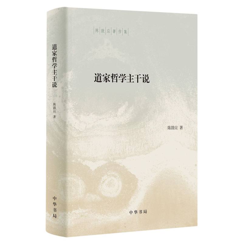道家哲学主干说(精)-陈鼓应著作集