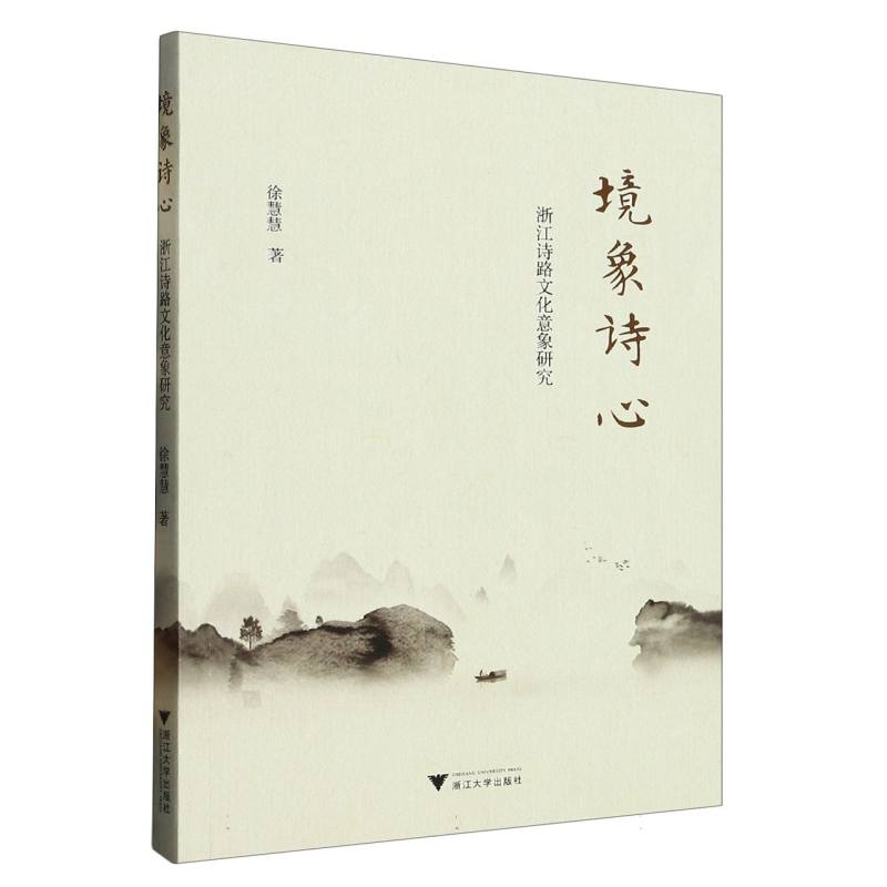 境象诗心：浙江诗路文化意象研究
