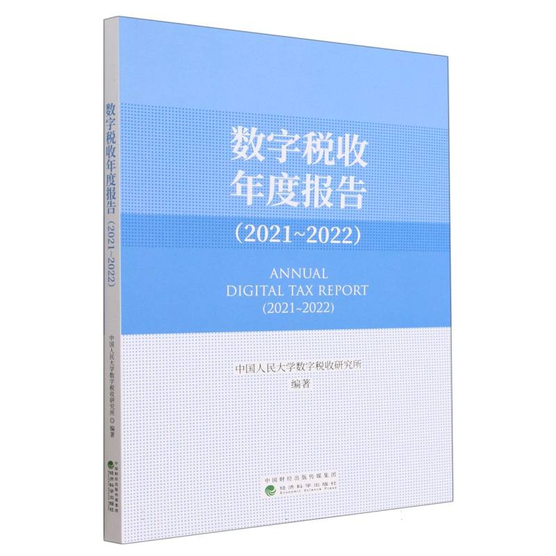 数字税收年度报告（2021~2022）