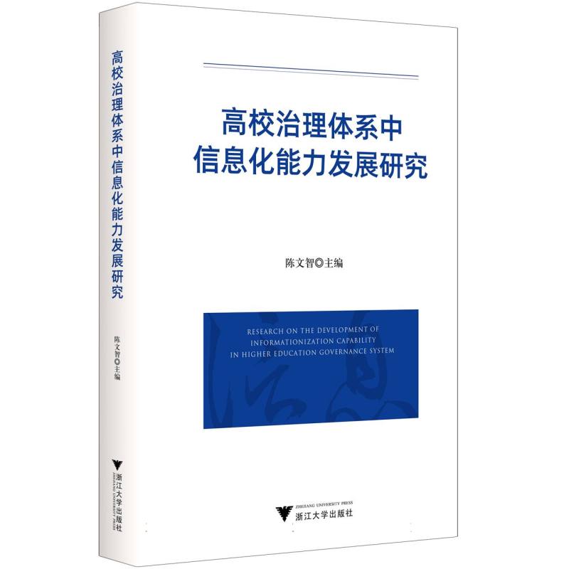 高校治理体系中信息化能力发展研究