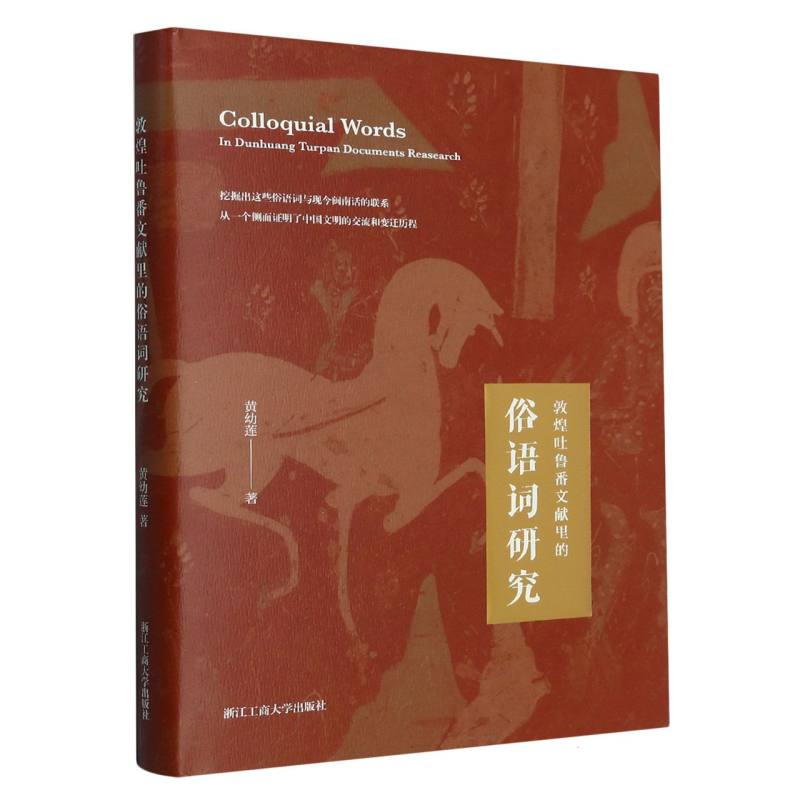 敦煌吐鲁番文献里的俗语词研究（精）