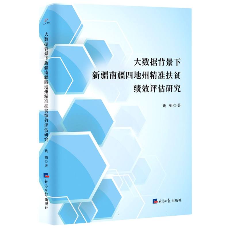 大数据背景下新疆南疆四地州精准扶贫绩效评估研究