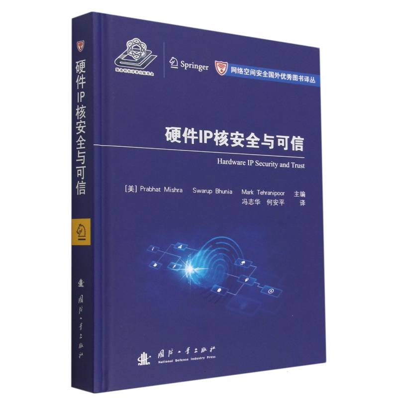 硬件IP核安全与可信