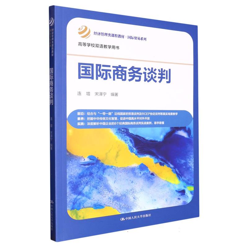国际商务谈判（经济管理类课程教材·国际贸易系列）