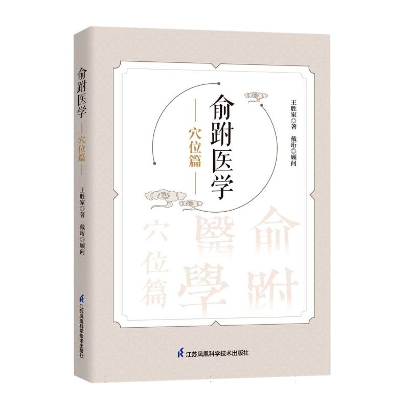 俞跗医学——穴位篇