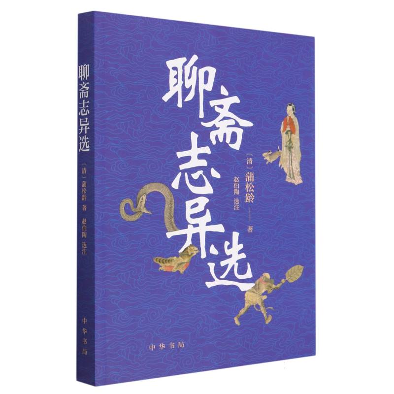 聊斋志异选