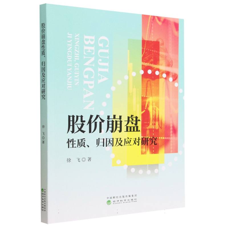 股价崩盘性质、归因及应对研究