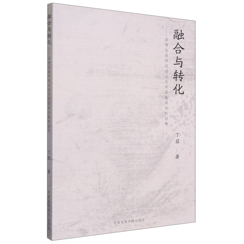 融合与转化——梁楷绘画研究对当代中国画实践的启示