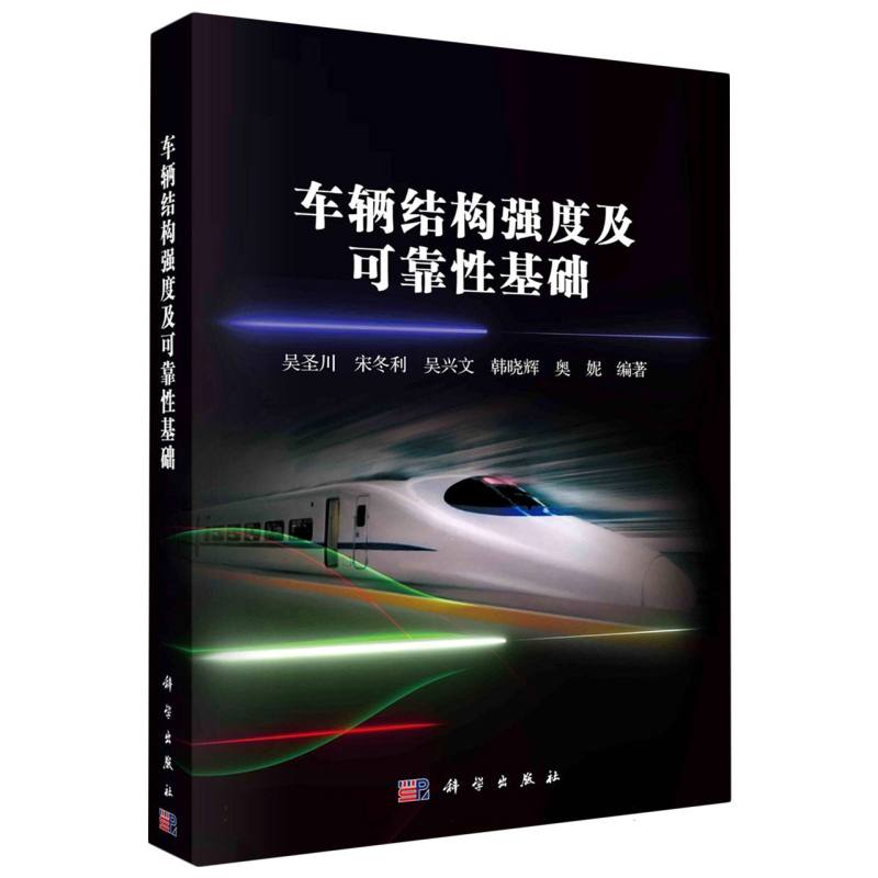 车辆结构强度及可靠性基础