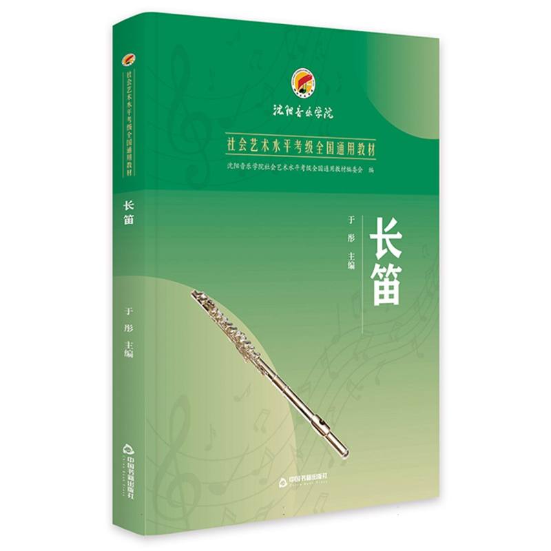 长笛