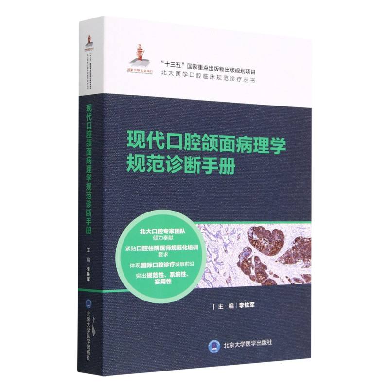 现代口腔颌面病理学规范诊断手册/北大医学口腔临床规范诊疗丛书