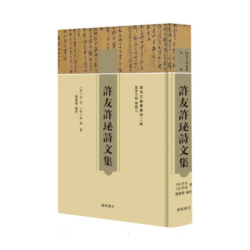 许友许珌诗文集