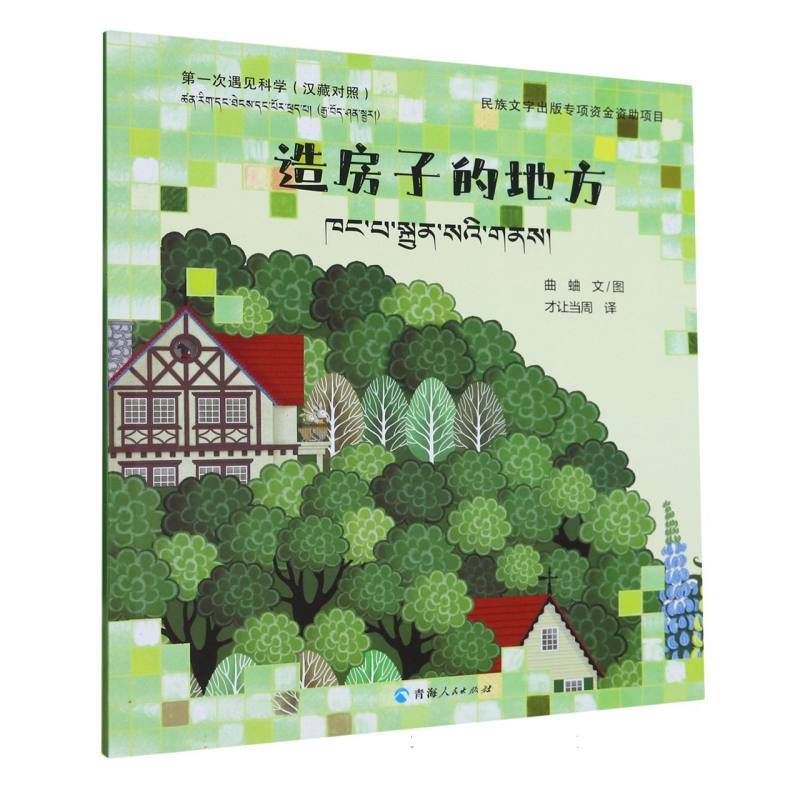 第一次遇见科学·造房子的地方