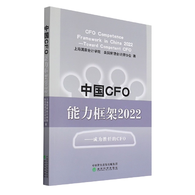 中国CFO能力框架2022--成为胜任的CFO