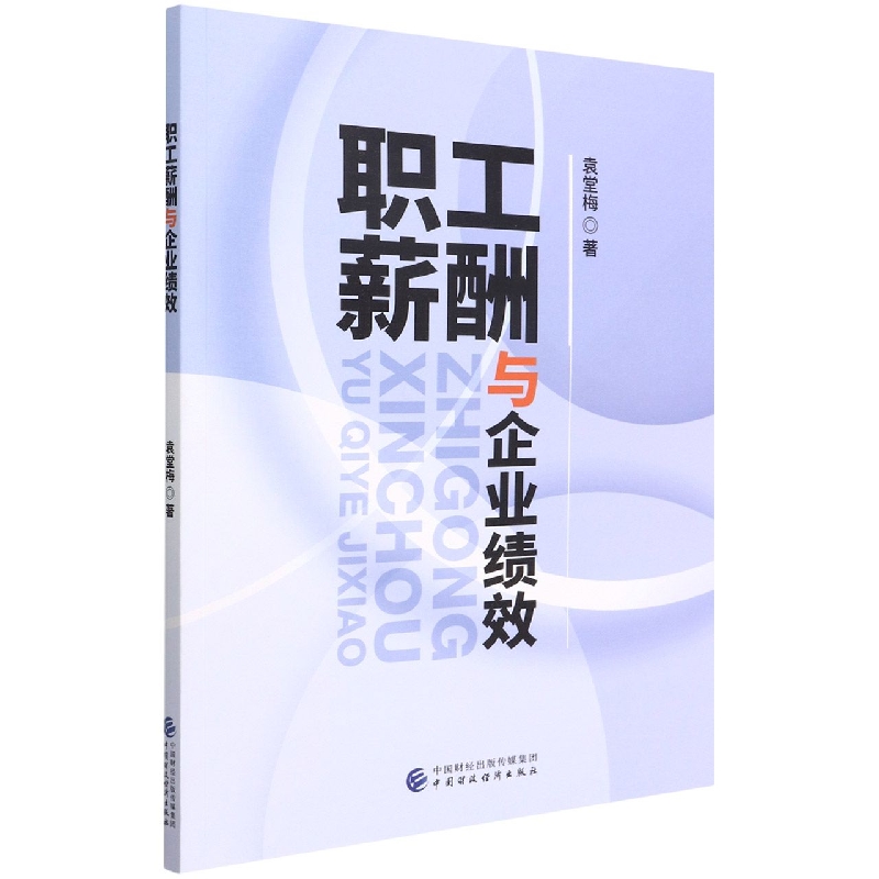 职工薪酬与企业绩效