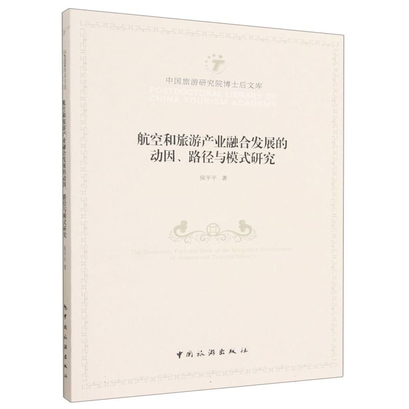 航空和旅游产业融合发展的动因、路径与模式研究