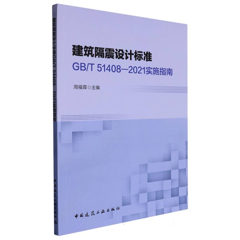 建筑隔震设计标准GB/T51408-2021实施指南