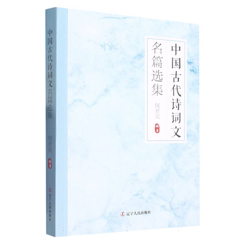 中国古代诗词文名篇选集