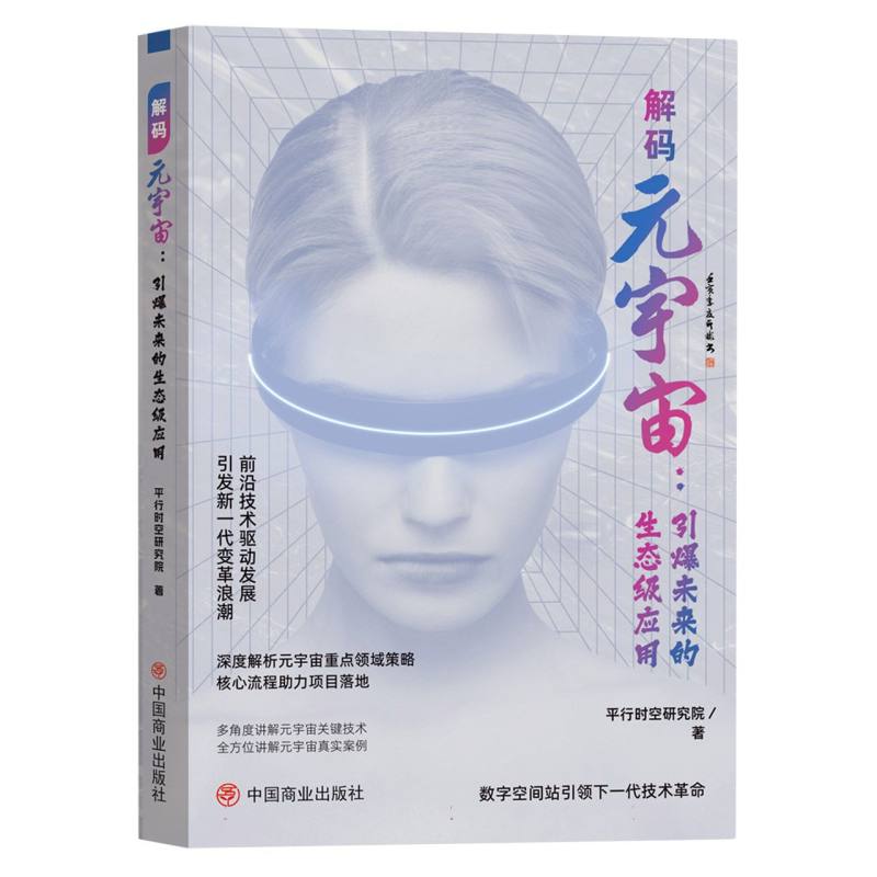 解码元宇宙：引爆未来的生态级应用
