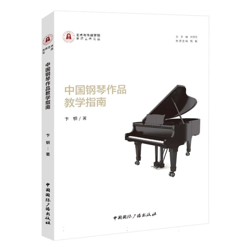 中国钢琴作品教学指南