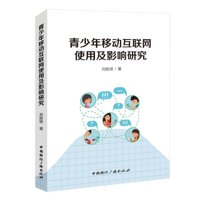青少年移动互联网使用及影响研究