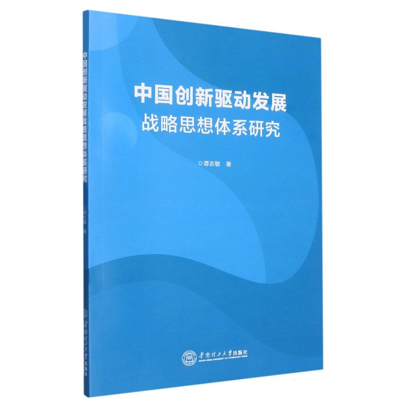 中国创新驱动发展战略思想体系研究