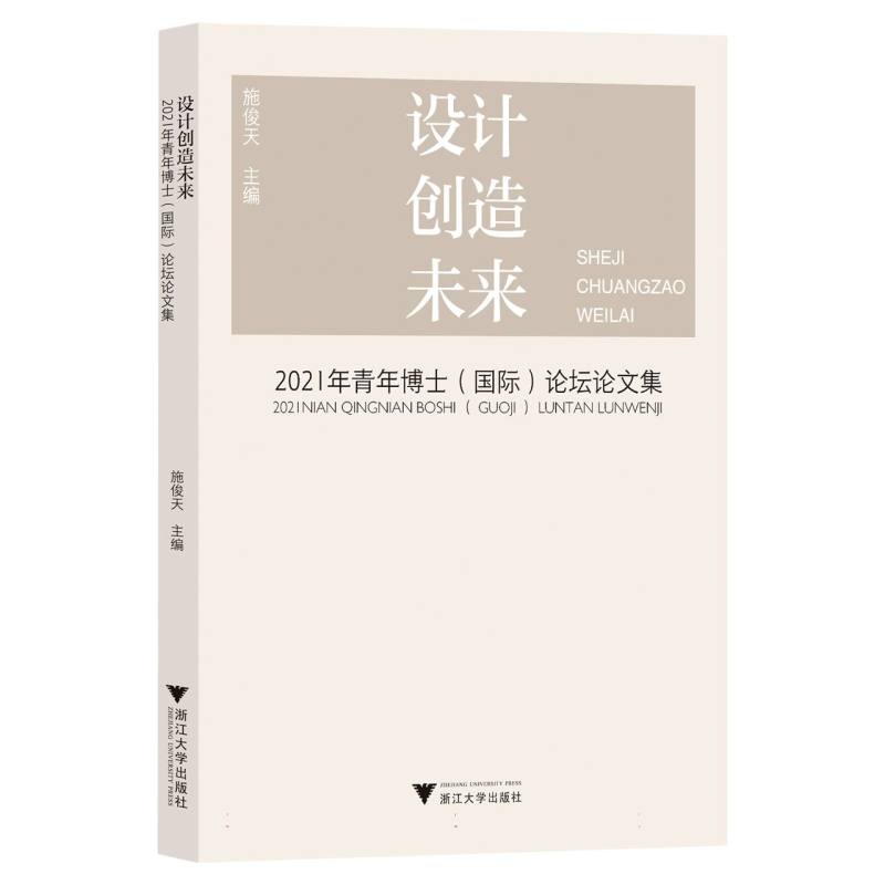 设计创造未来：2021年青年博士（国际）论坛论文集