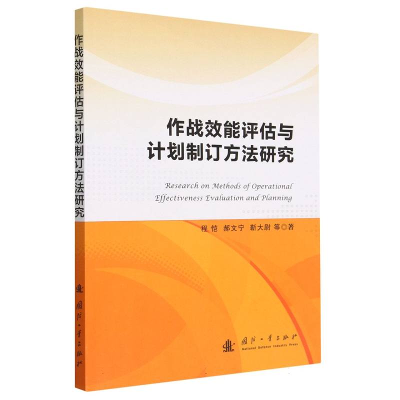 作战效能评估与计划制订方法研究