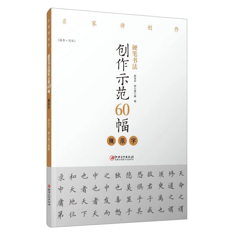 名家讲创作 硬笔书法创作示范60幅 · 规范字