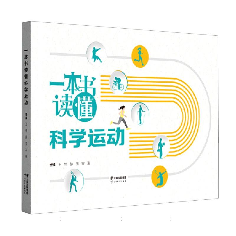 一本书读懂科学运动