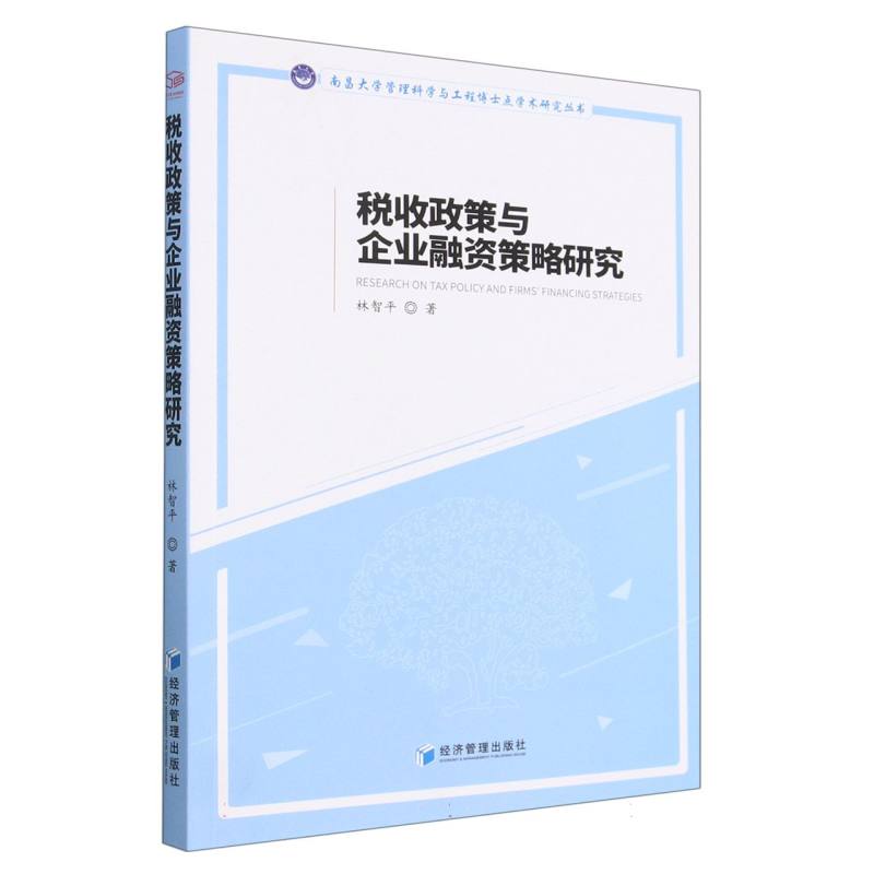 税收政策与企业融资策略研究