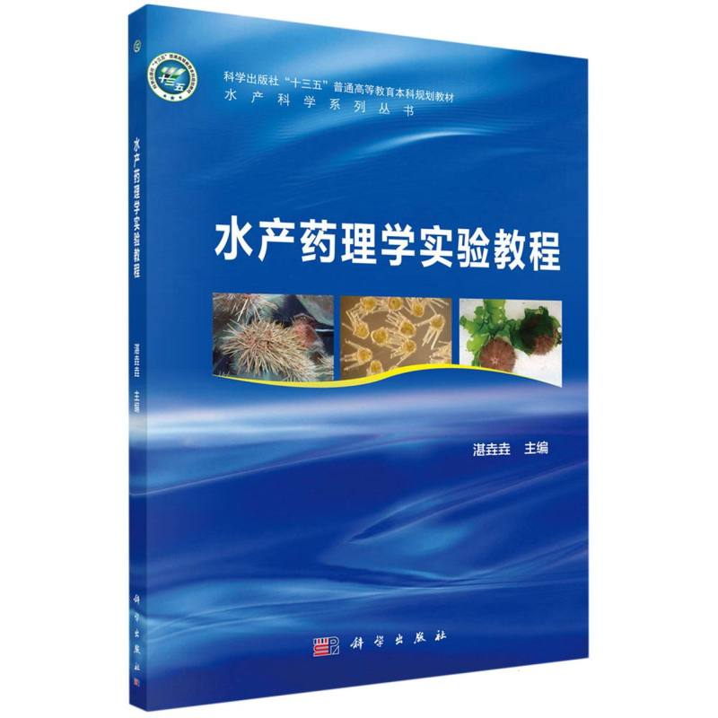 水产药理学实验教程
