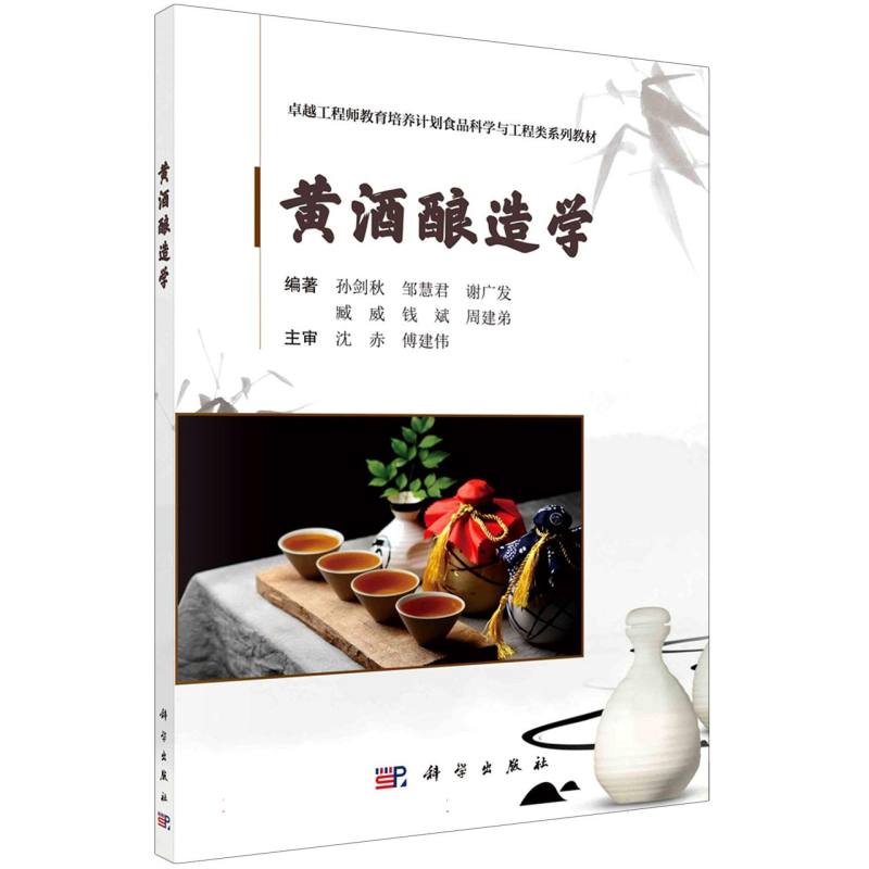 黄酒酿造学
