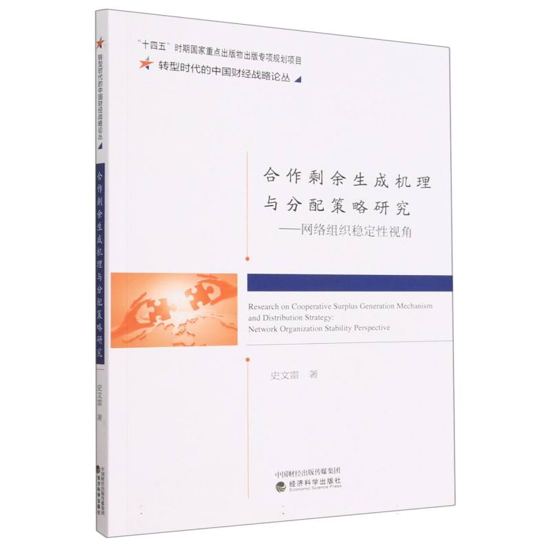 合作剩余生成机理与分配策略研究--产学研网络组织稳定性视角