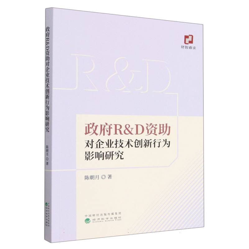 政府R&D资助对企业技术创新行为影响研究