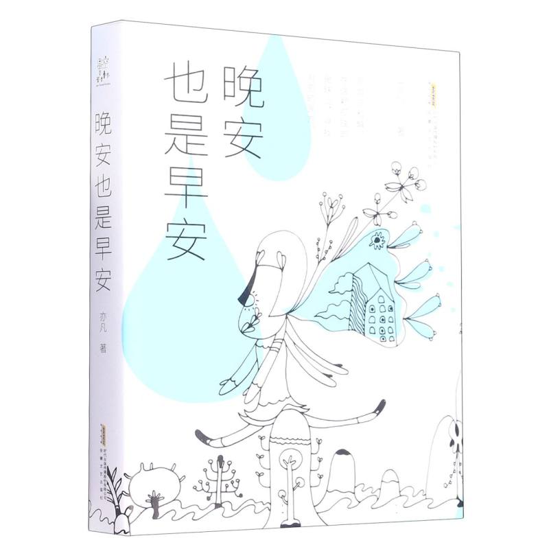 晚安也是早安