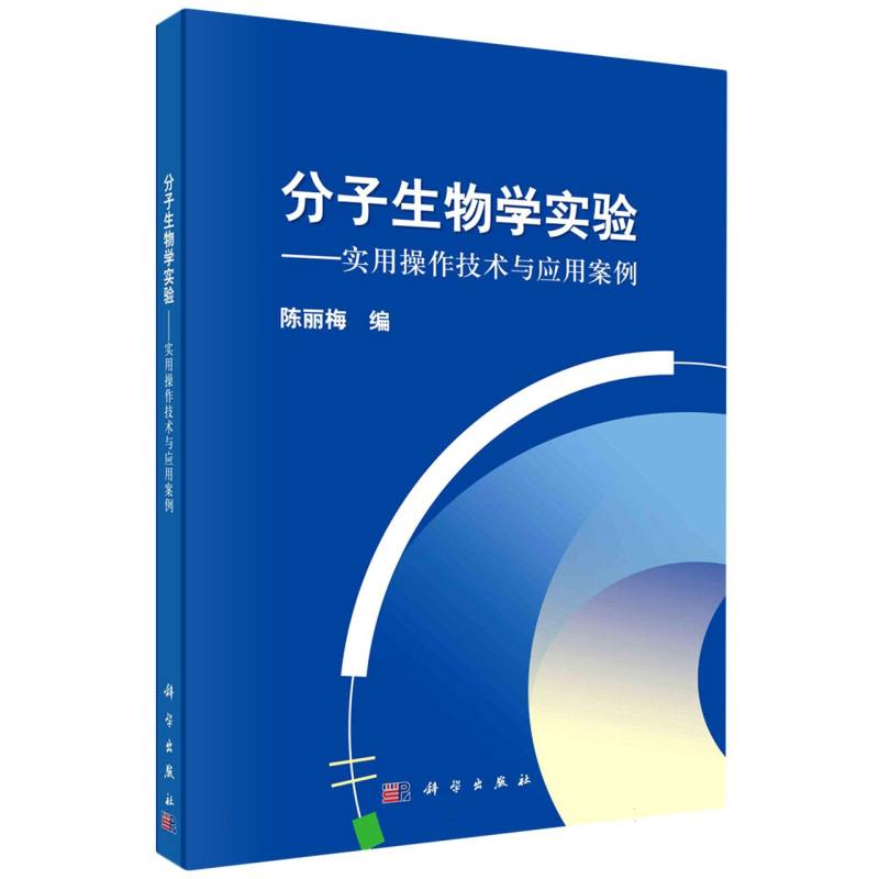 分子生物学实验——实用操作技术与应用案例