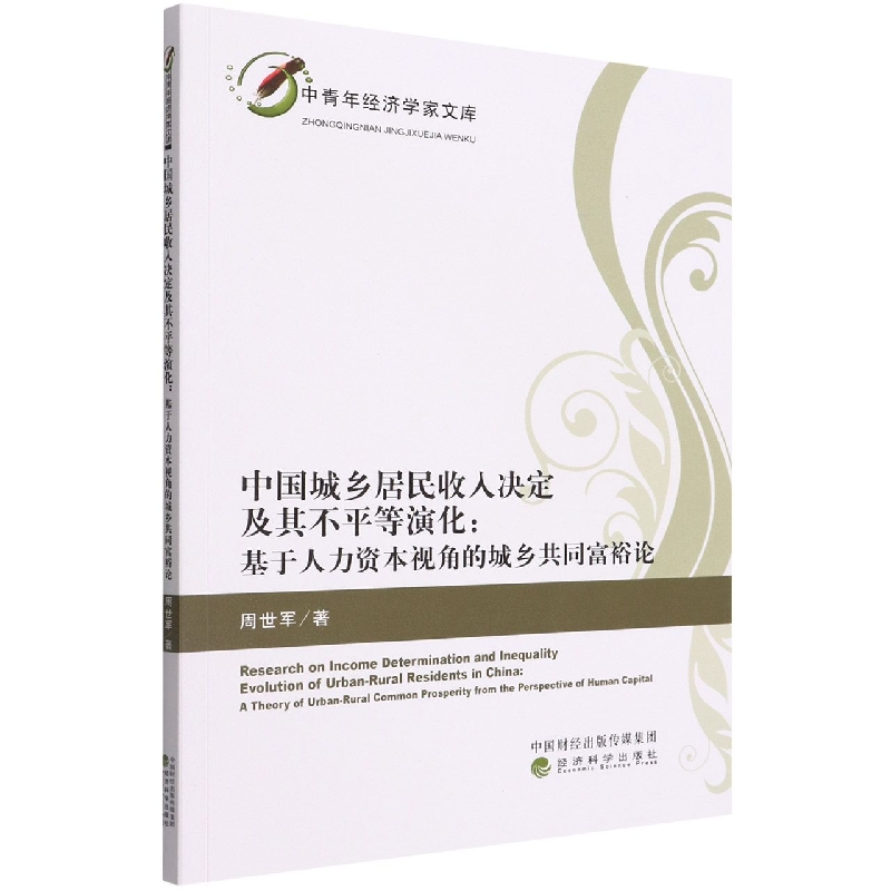 中国城乡居民收入决定及其不平等演化:基于人力资本视角的城乡共同富裕论