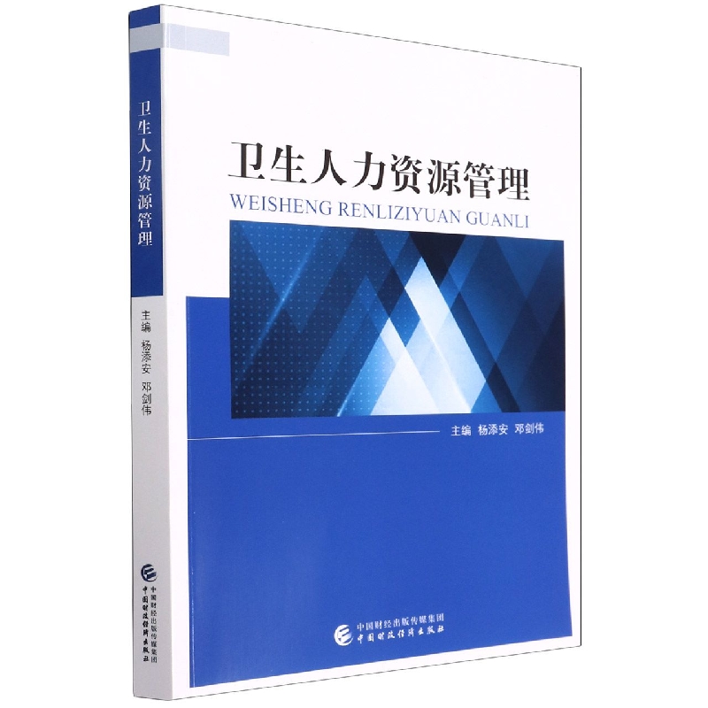 卫生人力资源管理