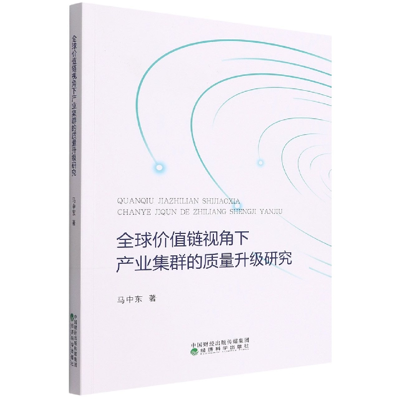 全球价值链视角下产业集群的质量升级研究