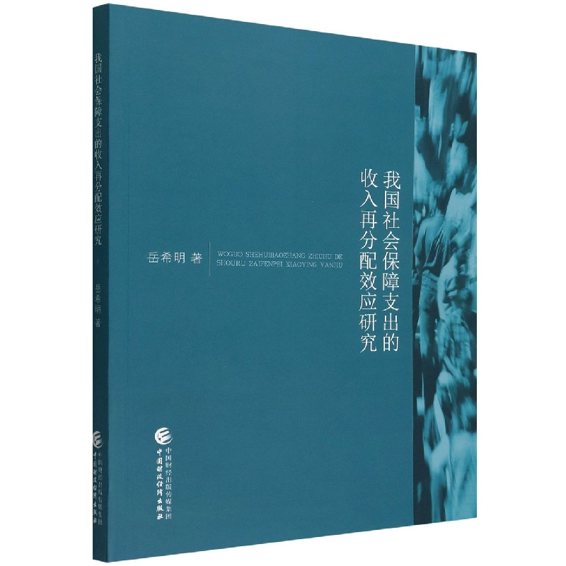 我国社会保障支出的收入再分配效应研究