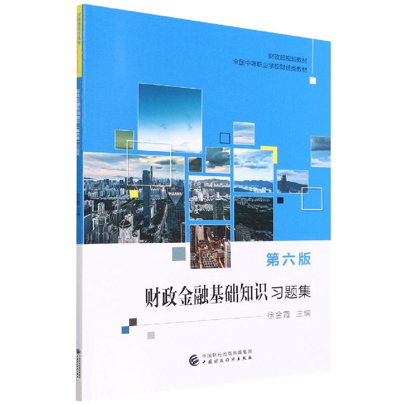 财政金融基础知识（第六版）习题集