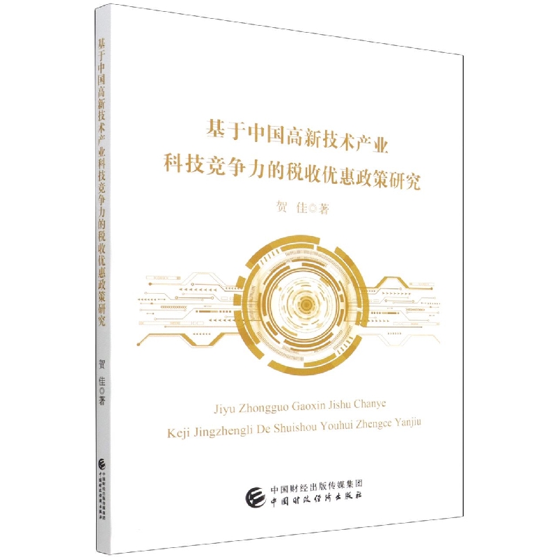 基于中国高新技术产业科技竞争力的税收优惠政策研究