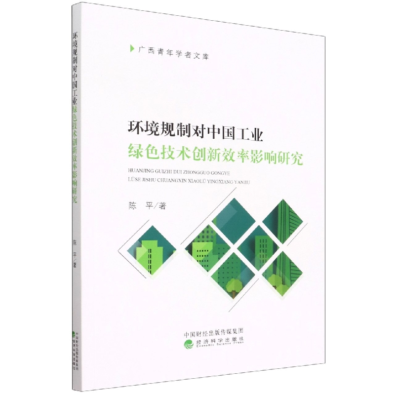 环境规制对中国工业绿色技术创新效率影响研究