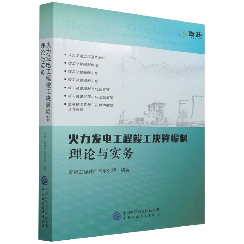 火力发电工程竣工决算编制理论与实务