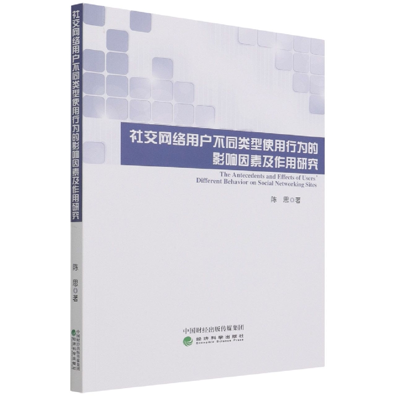 社交网络用户不同类型使用行为的影响因素及作用研究