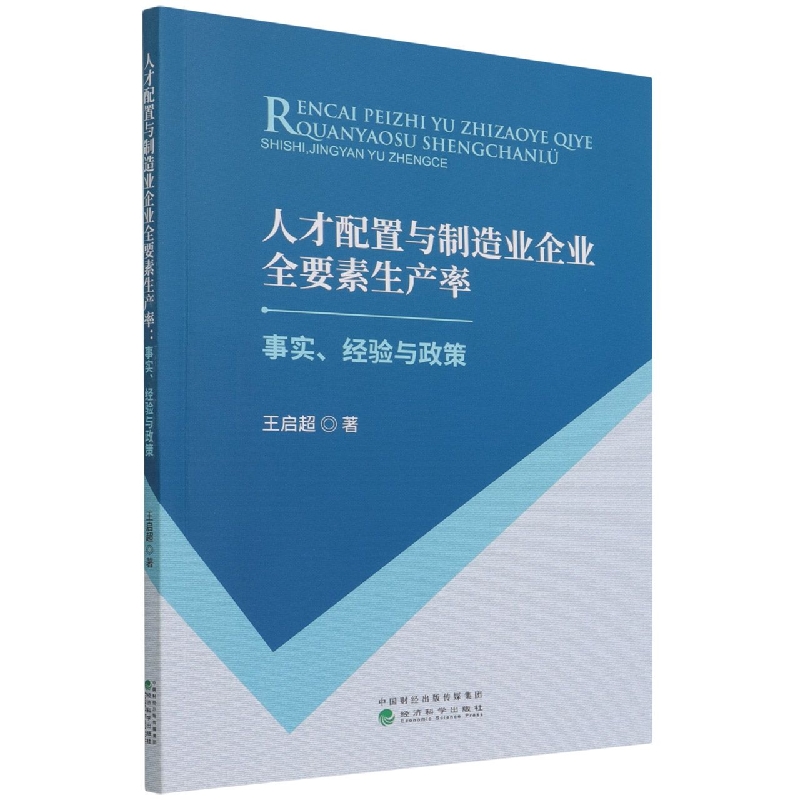 人才配置与制造业企业全要素生产率--事实、经验与政策
