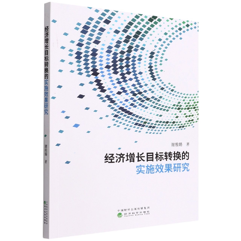 经济增长目标转换的实施效果研究